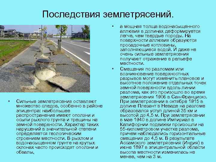 Последствия землетрясений. • • • Сильные землетрясения оставляют множество следов, особенно в районе эпицентра: