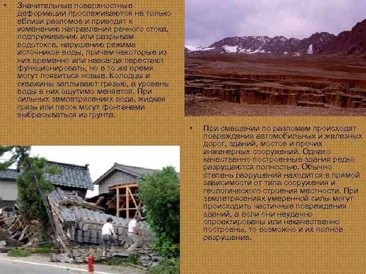  • Значительные поверхностные деформации прослеживаются не только вблизи разломов и приводят к изменению