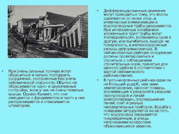  • • При очень сильных толчках могут обрушиться и сильно пострадать сооружения, построенные