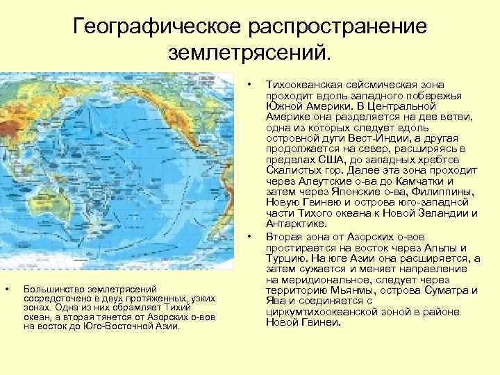 Географическое распространение землетрясений. • • • Большинство землетрясений сосредоточено в двух протяженных, узких зонах.
