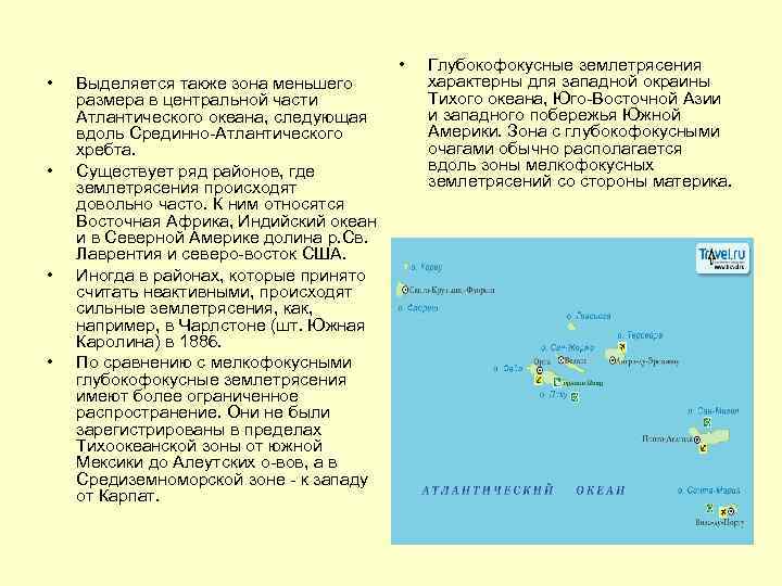  • • Выделяется также зона меньшего размера в центральной части Атлантического океана, следующая
