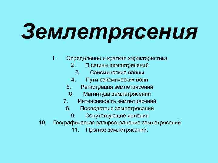 Землетрясение характеристика