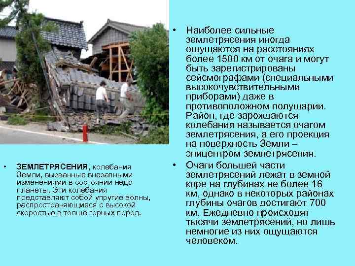  • ЗЕМЛЕТРЯСЕНИЯ, колебания Земли, вызванные внезапными изменениями в состоянии недр планеты. Эти колебания