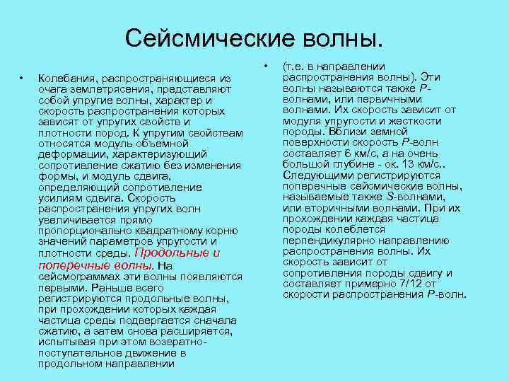 Сейсмические волны. • Колебания, распространяющиеся из очага землетрясения, представляют собой упругие волны, характер и