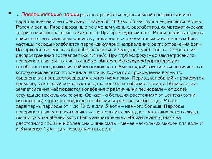  • . Поверхностные волны распространяются вдоль земной поверхности или параллельно ей и не