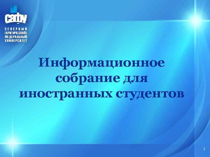 Информационное собрание для иностранных студентов 1 