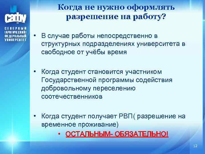 Когда не нужно оформлять разрешение на работу? • В случае работы непосредственно в структурных