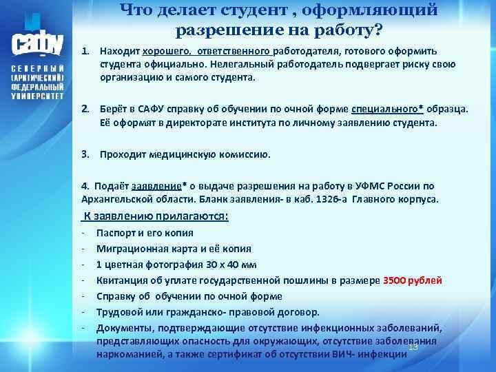 Что делает студент , оформляющий разрешение на работу? 1. Находит хорошего, ответственного работодателя, готового