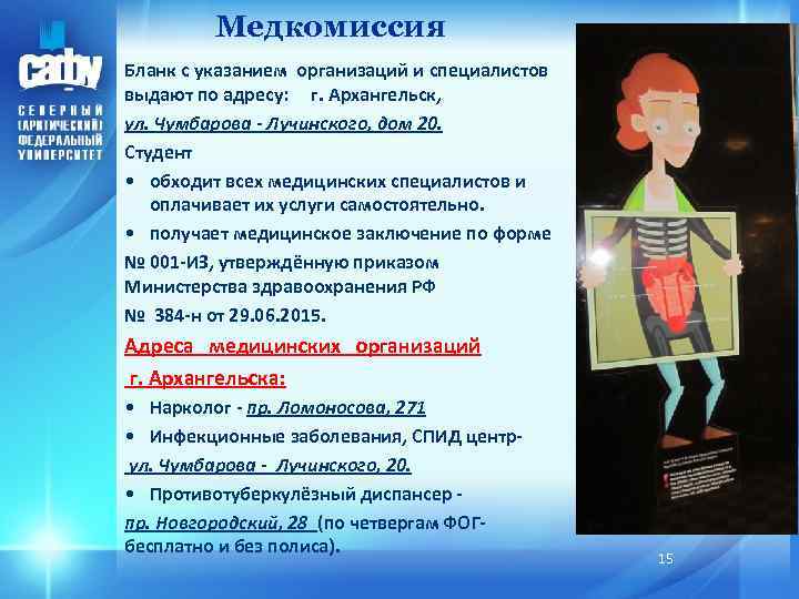 Медкомиссия Бланк с указанием организаций и специалистов выдают по адресу: г. Архангельск, ул. Чумбарова