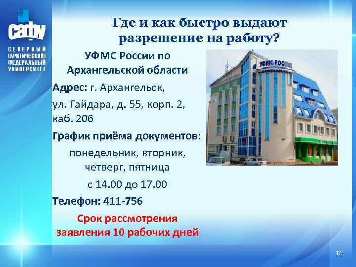 Где и как быстро выдают разрешение на работу? УФМС России по Архангельской области Адрес: