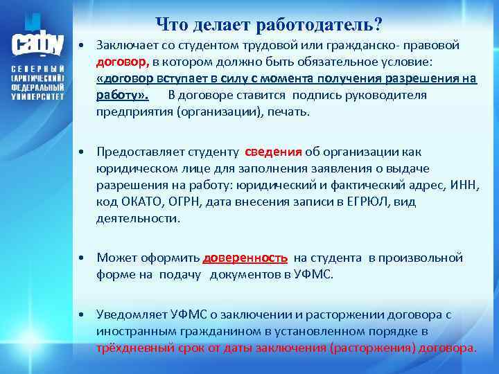 Что делает работодатель? • Заключает со студентом трудовой или гражданско- правовой договор, в котором