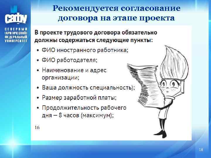 Рекомендуется согласование договора на этапе проекта 18 