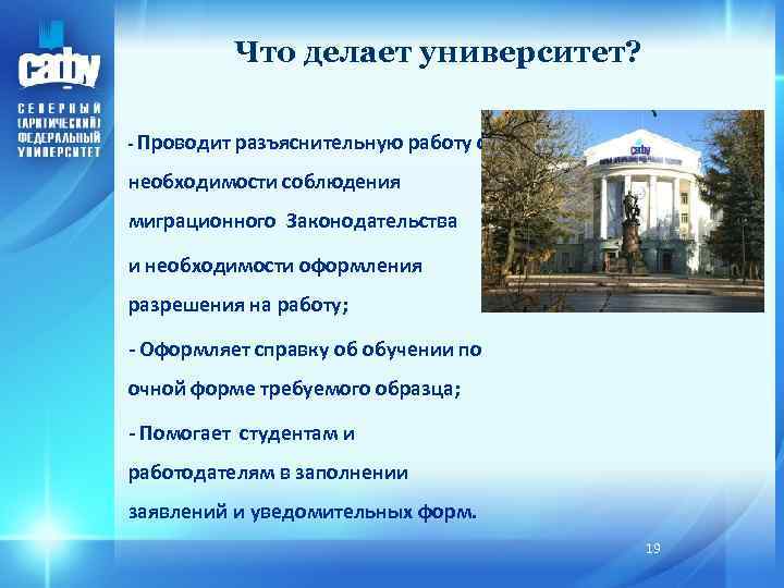 Что делает университет? - Проводит разъяснительную работу о необходимости соблюдения миграционного Законодательства и необходимости