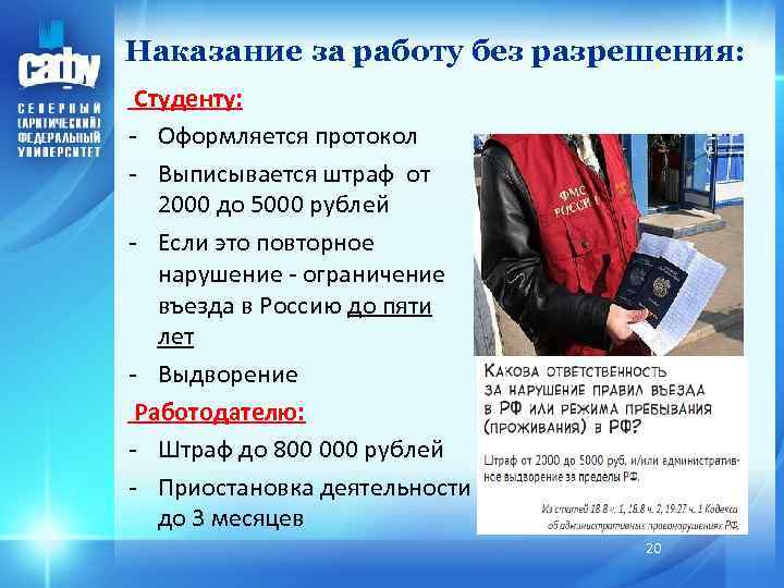 Наказание за работу без разрешения: Студенту: - Оформляется протокол - Выписывается штраф от 2000