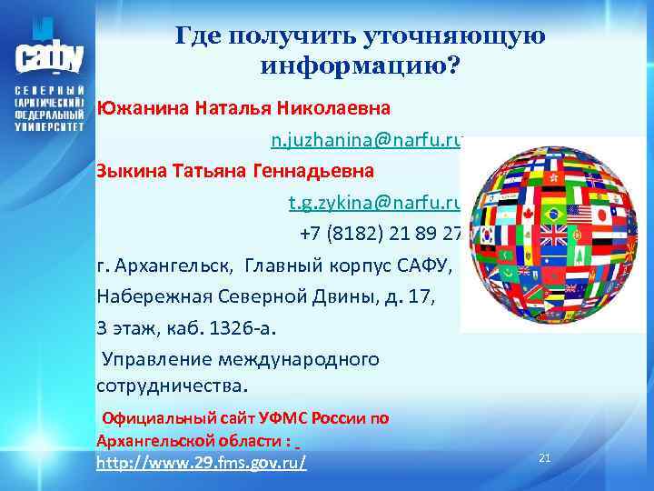 Где получить уточняющую информацию? Южанина Наталья Николаевна n. juzhanina@narfu. ru Зыкина Татьяна Геннадьевна t.