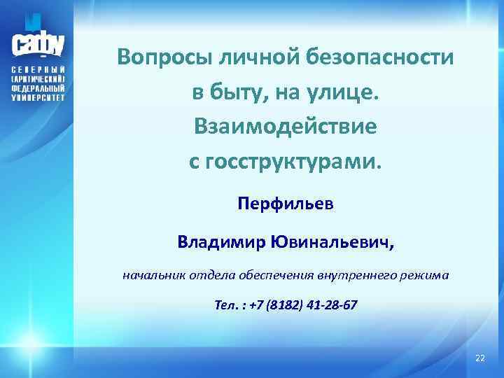 Вопросы личной безопасности в быту, на улице. Взаимодействие с госструктурами. Перфильев Владимир Ювинальевич, начальник