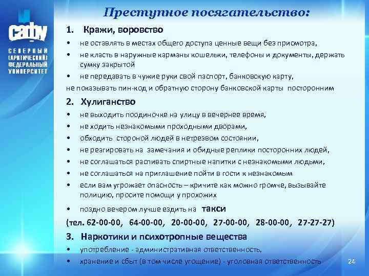 Преступное посягательство: 1. Кражи, воровство • • не оставлять в местах общего доступа ценные