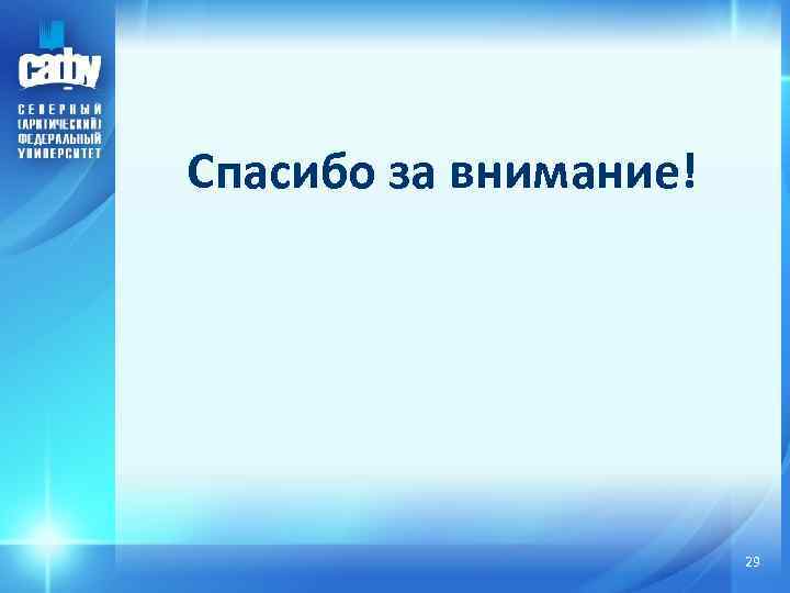 Спасибо за внимание! 29 
