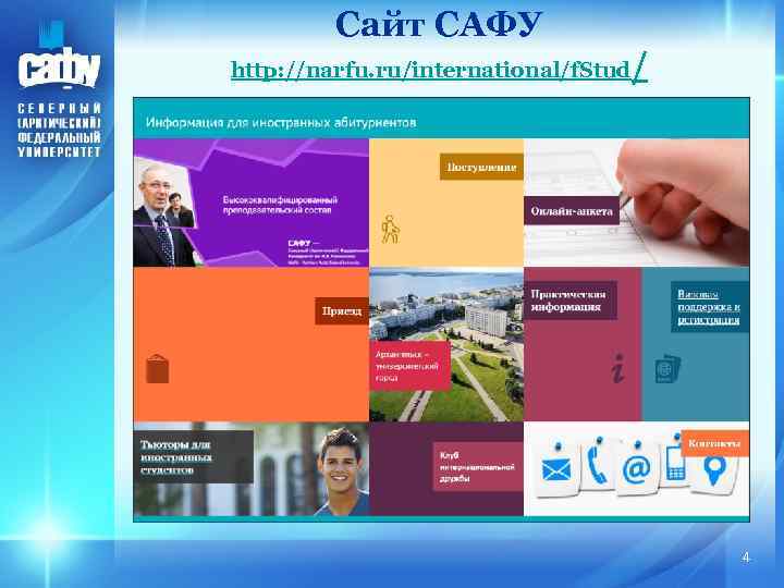 Сайт САФУ http: //narfu. ru/international/f. Stud / 4 