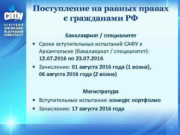 Поступление на равных правах с гражданами РФ Бакалавриат / специалитет • Сроки вступительных испытаний