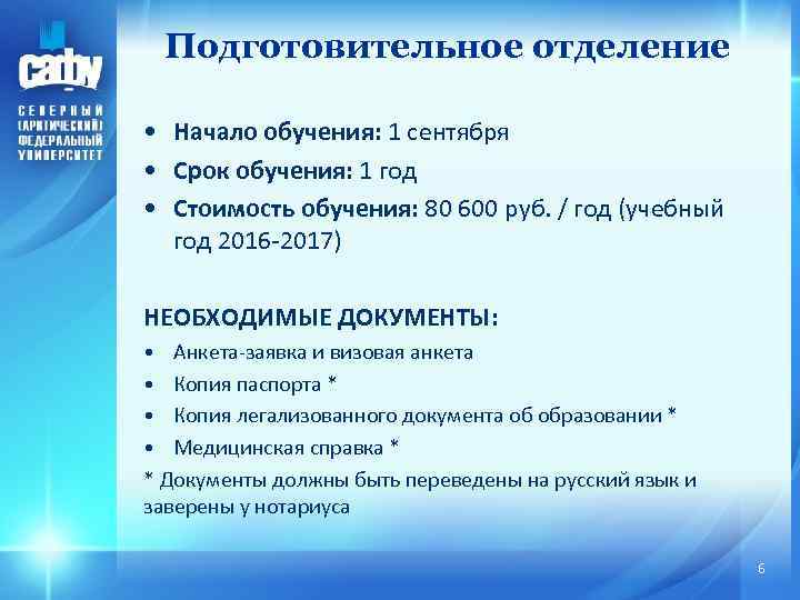 Подготовительное отделение • Начало обучения: 1 сентября • Срок обучения: 1 год • Стоимость