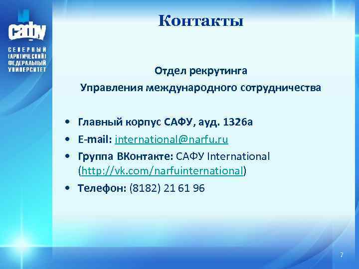 Контакты Отдел рекрутинга Управления международного сотрудничества • Главный корпус САФУ, ауд. 1326 а •