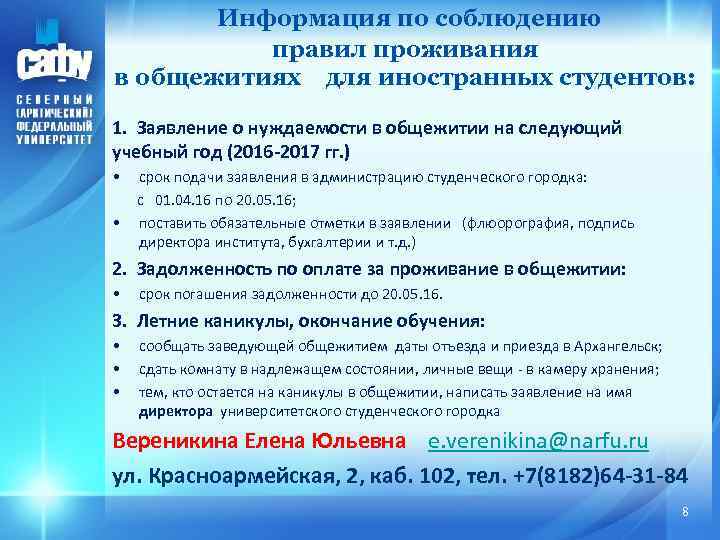 Информация по соблюдению правил проживания в общежитиях для иностранных студентов: 1. Заявление о нуждаемости