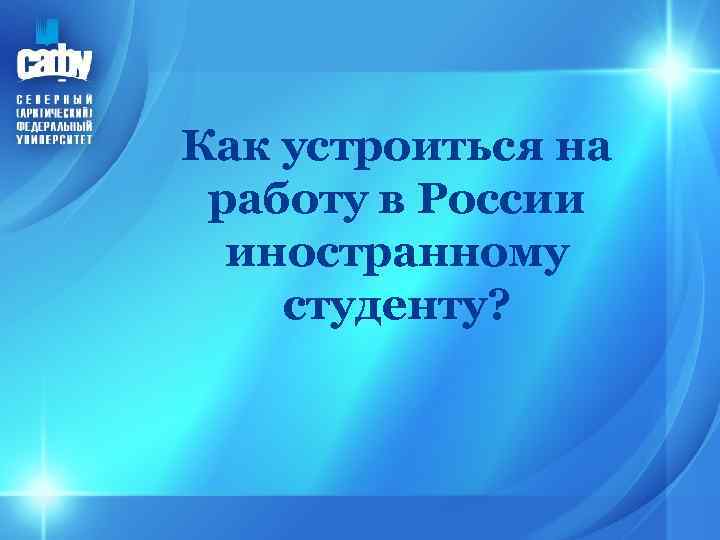 Как устроиться на работу в России иностранному студенту? 