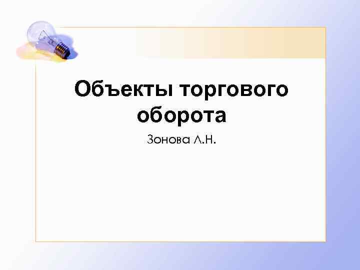 Объекты торгового оборота Зонова Л. Н. 