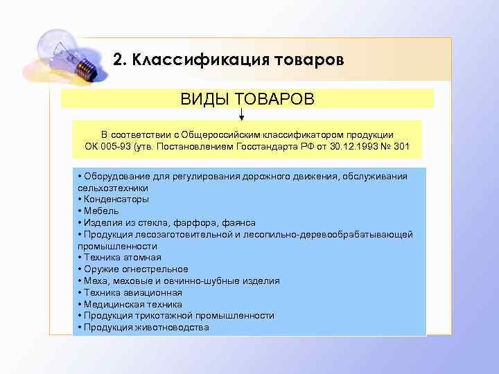 2. Классификация товаров ВИДЫ ТОВАРОВ В соответствии с Общероссийским классификатором продукции ОК 005 -93