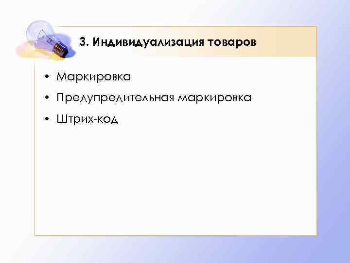 3. Индивидуализация товаров • Маркировка • Предупредительная маркировка • Штрих-код 