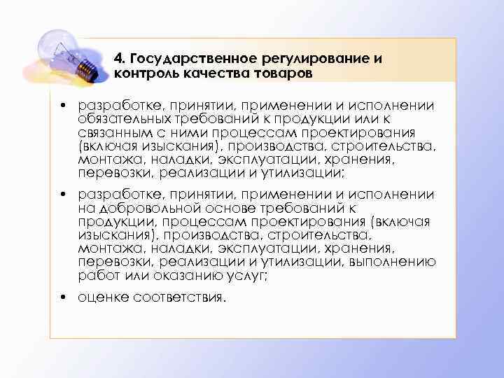 4. Государственное регулирование и контроль качества товаров • разработке, принятии, применении и исполнении обязательных