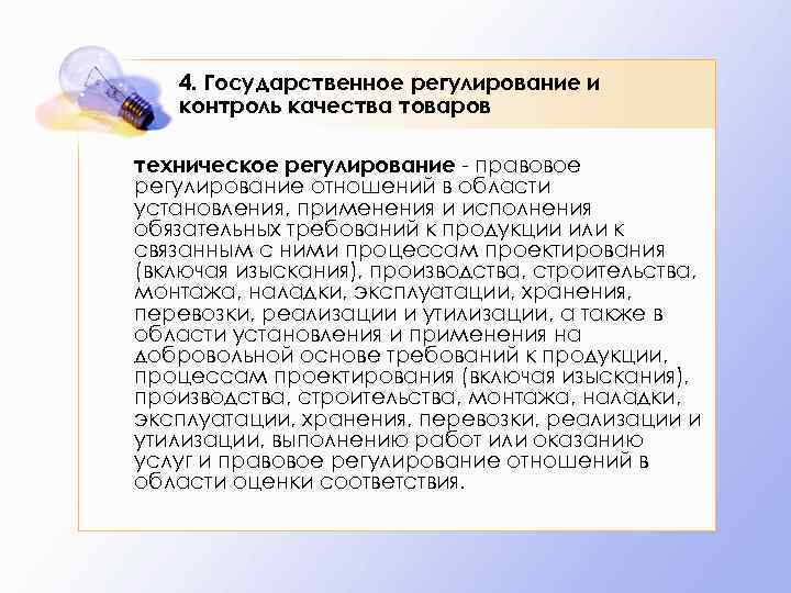 4. Государственное регулирование и контроль качества товаров техническое регулирование - правовое регулирование отношений в