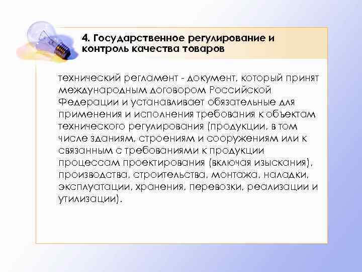 4. Государственное регулирование и контроль качества товаров технический регламент - документ, который принят международным