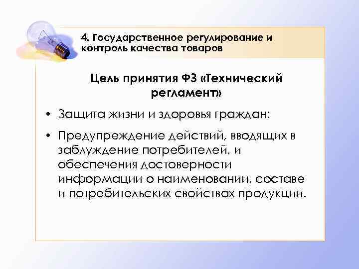 4. Государственное регулирование и контроль качества товаров Цель принятия ФЗ «Технический регламент» • Защита