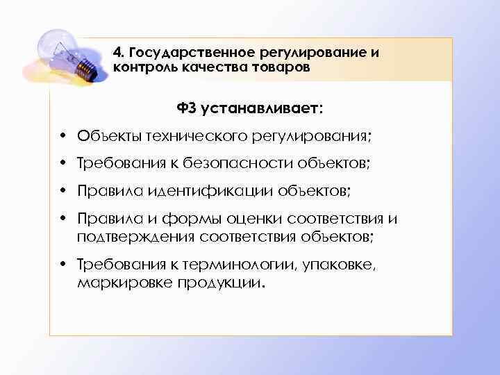 4. Государственное регулирование и контроль качества товаров ФЗ устанавливает: • Объекты технического регулирования; •