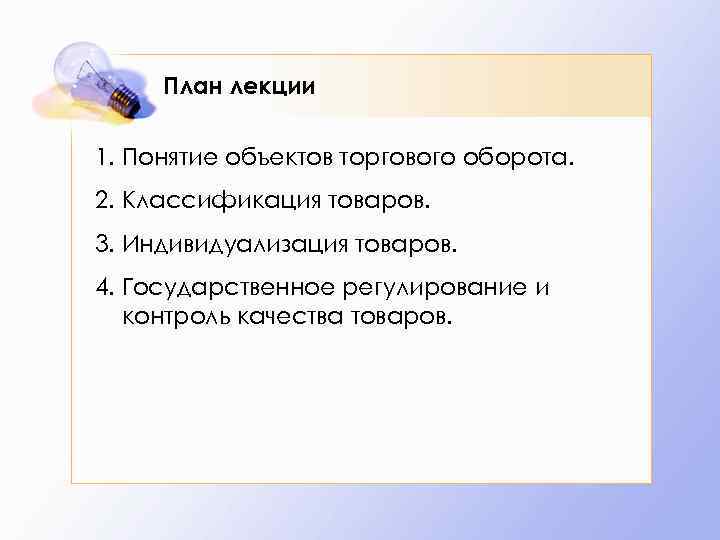 План лекции 1. Понятие объектов торгового оборота. 2. Классификация товаров. 3. Индивидуализация товаров. 4.