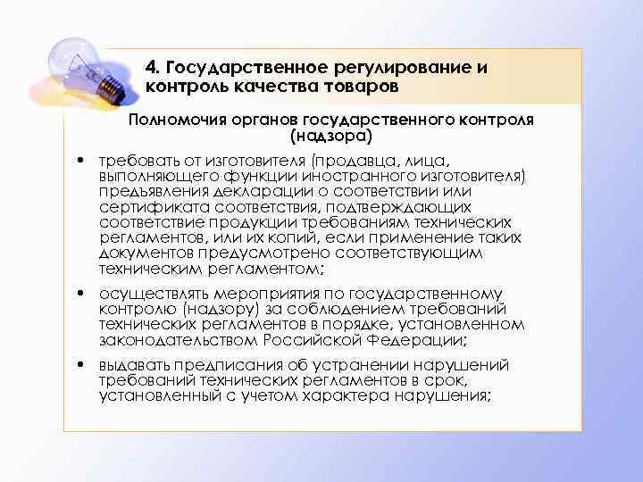 4. Государственное регулирование и контроль качества товаров Полномочия органов государственного контроля (надзора) • требовать