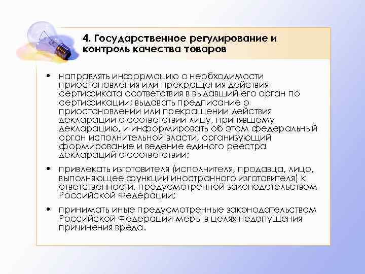 4. Государственное регулирование и контроль качества товаров • направлять информацию о необходимости приостановления или