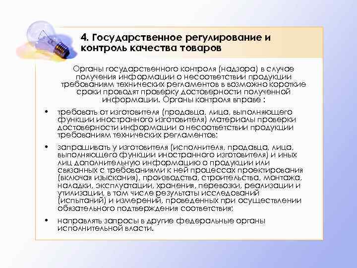 Объекты государственного контроля. Государственное регулирование качества продукции. Несоответствии продукции требованиям технических регламентов. «Государственное регулирование и контроль качества продукции». Органы регулирующие качество продукции.