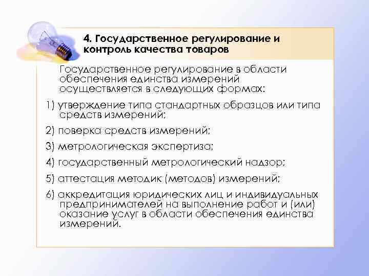 4. Государственное регулирование и контроль качества товаров Государственное регулирование в области обеспечения единства измерений