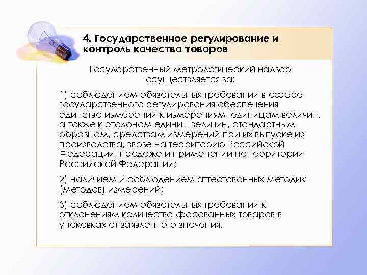 4. Государственное регулирование и контроль качества товаров Государственный метрологический надзор осуществляется за: 1) соблюдением