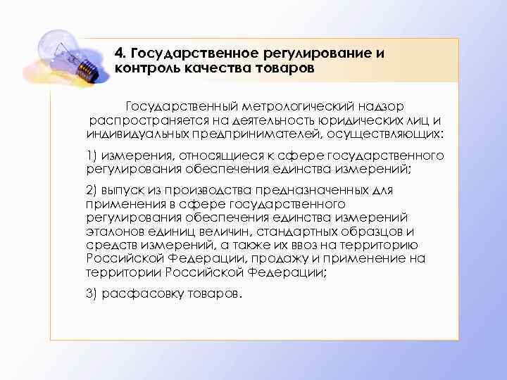 4. Государственное регулирование и контроль качества товаров Государственный метрологический надзор распространяется на деятельность юридических