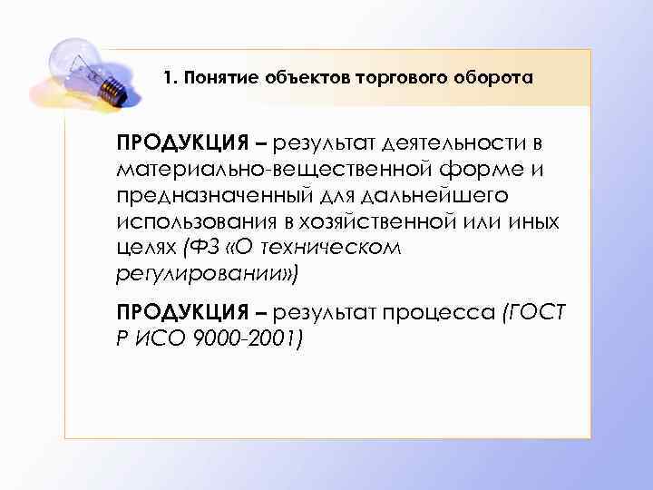 1. Понятие объектов торгового оборота ПРОДУКЦИЯ – результат деятельности в материально-вещественной форме и предназначенный