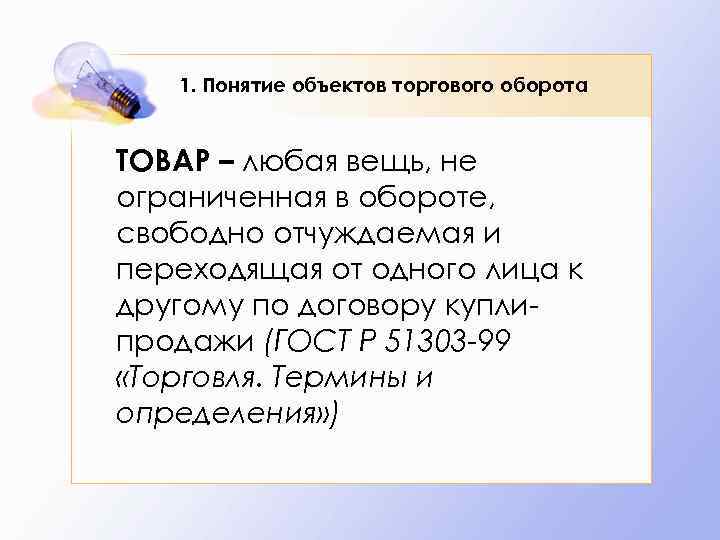 1. Понятие объектов торгового оборота ТОВАР – любая вещь, не ограниченная в обороте, свободно