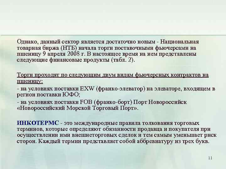 Однако, данный сектор является достаточно новым - Национальная товарная биржа (НТБ) начала торги поставочными
