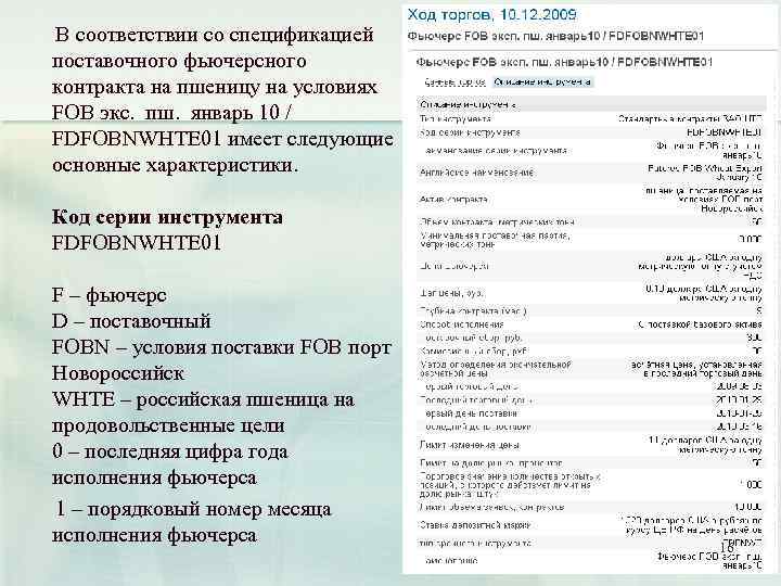 В соответствии со спецификацией поставочного фьючерсного контракта на пшеницу на условиях FOB экс. пш.