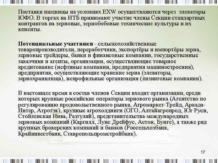 Поставки пшеницы на условиях EXW осуществляются через элеваторы ЮФО. В торгах на НТБ принимают