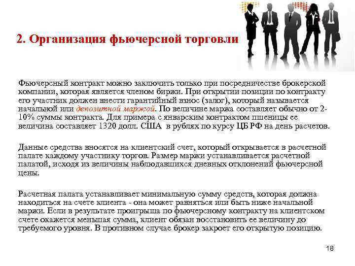 2. Организация фьючерсной торговли Фьючерсный контракт можно заключить только при посредничестве брокерской компании, которая