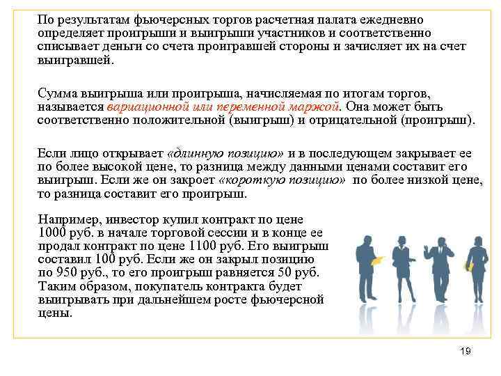 По результатам фьючерсных торгов расчетная палата ежедневно определяет проигрыши и выигрыши участников и соответственно